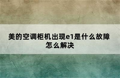 美的空调柜机出现e1是什么故障 怎么解决